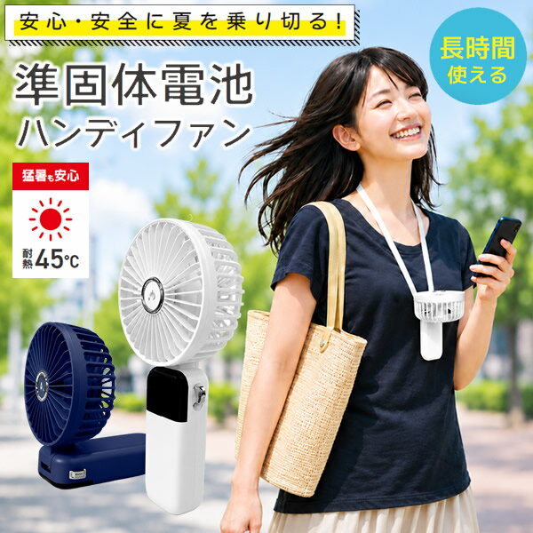 Rakuten - エアージェイ 準個体電池 ハンディファン (送料無料) 扇風機 首掛け 卓上 手持ち ネックファン 3WAY USB Type-C 長時間 安全設計 軽量 夏フェス アウトドア