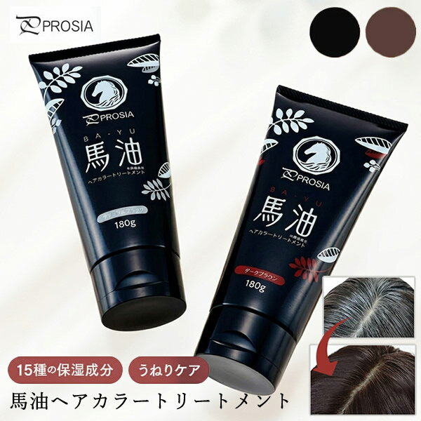 商品詳細 商品名 プロシア 馬油ヘアカラートリートメント 商品説明 白髪を染める国産馬油配合(保湿成分)トリートメント。 週1〜2回、約5分(1回)の使用で、白髪を自然にカラーリング。 人間の皮脂とよく似た性質をもつ「馬油」。なじみがよく浸透力が高いことから、古くから保湿成分として愛されてきました。 馬油を配合することで、傷んだ髪へ潤いを届け、艶やかで自然な髪色へと染め上げます。 15種の保湿成分とうねりケア成分配合。髪色に合わせて選べる2カラー。 ツンとこないフローラルの香り。 カラー ナチュラルブラック ダークブラウン 成分 水・セテアリルアルコール・グリセリン・パルミチン酸イソプロピル・ステアロキシプロピルトリモニウムクロリド・セタノール・ステアリルアルコール・(カプリル酸/カプリン酸)ヤシアルキル・馬油・加水分解ダイズエキス・豆乳発酵液・コメエキス・ケンフェリアパルビフロラ根茎エキス・加水分解コンキオリン・テトラヒドロピペリン・褐藻エキス・加水分解シルク・ユズ果実エキス・加水分解ハトムギ種子・γ−ドコサラクトン・カンゾウ根エキス・加水分解ケラチン(羊毛)・加水分解コラーゲン・グリコシルトレハロース・加水分解水添デンプン・ポリクオタニウム−6・ポリクオタニウム−47・ダイマージリノール酸ダイマージリノレイルビス(ベヘニル/イソステアリル/フィトステリル)・トリ(カプリル酸/カプリン酸)グリセリル・ダイマージリノール酸ダイマージリノレイル・PPG−3カプリリルエーテル・セバシン酸ジエチル・デキストリン・BG・プロパンジオール・炭酸アンモニウム・エチドロン酸・フェノキシエタノール・香料・HC青2・HC黄4・塩基性茶16・塩基性青99 使用について [使用前に] ●使用の際には、必ずパッチテストを行ってから使用してください。 ※パッチテストの方法は箱の内側に記載されています。 ●本品を使用する前に、浴室やタイルをシャワー等で濡らしておいてください。 ●使い始めは3日程度続けて使用してください。 [使用方法] 1.シャンプー後、タオル等で髪の水気をよく切ってください。水気を切ることで髪への色付きがよくなります。 2.手をお湯で濡らしてから本品を適量取り、髪全体になじませてください。 ※頭皮に擦り込まないでください。 ※身体等、お肌に付着した場合、放置すると落ちにくくなりますので、すぐに石けんで洗い流してください。 ※手やお肌まわり等、お肌への着色が気になる方は、毛染め用手袋やブラシ、ケープ等の使用をおすすめします。 3.そのままの状態で5分程度置いた後、お湯に色がつかなくなるまで、十分にすすいでください。手は石けんで、しっかり洗浄してください。 ※上記の放置時間より長めに放置するとより効果的です。 ※使い始めの3日間は10分程度しっかり置くことをおすすめします。 4.お湯で髪をすすいだ後、タオルで水分を拭き取り、ドライヤーで髪をしっかり乾かしてください。 ご注意 ●浴室や洗面台に付着した場合は、すぐに石けん等で洗い流してください。付着したままにしておくと色が落ちなくなることがあります。 ●本品使用後、すすぎが不十分な場合、タオル等に色が付着することがありますので注意してください。 ●髪が湿っていると、衣服や寝具等を汚す場合がありますので注意してください。 [使用上の注意] ●頭皮に異常が生じていないかよく注意して使用してください。頭皮に合わない時、または次のような場合には、使用を中止してください。そのまま使用を続けますと症状が悪化する場合があります。 [1]使用中、赤み、はれ、かゆみ、刺激、色抜け（白斑等）や黒ずみ等の異常が現れた場合。 [2]使用した頭皮に、直射日光があたって上記のような異常が現れた場合。 ●万一、皮膚に異常が生じた場合は皮膚科専門医に相談してください。 ●過去に染毛剤でかぶれたことがある方は使用には特に注意してください。 ●傷やはれもの、しっしん等、異常のある部位には使用しないでください。 ●目に入らないように注意してください。万一、目に入った場合は、こすらずすぐに洗い流してください。 ●目に異物感が残る場合は、眼科医に相談してください。 ●本品が髪以外のもの(お肌や浴室等)に付着すると、着色の恐れがありますので十分に注意してください。本品が付着してしまった場合は、すぐに石けん等で洗い流してください。(お肌に付着した場合、入浴等により少しずつ色は落ちていきますが、完全に落ちるまで数日かかる場合があります。) ●頭髪以外への使用はお避けください。 ●育毛剤やヘアトニック等、アルコールを基剤としたヘアケア製品を使用した後に髪を乾かさずにいると、まれに衣服や寝具を汚す場合がありますので注意してください。 ●雨の日や汗をかいた時、水泳時等、髪が湿っている状態ではタオルや帽子、衣服、寝具等を汚す場合がありますので注意してください。汚れた場合は、すぐに洗い流してください。 ●毎日のシャンプーで少しずつ色が落ちますので、本品の使用を中止しますと2週間程度で元の髪色に戻ります。 ●本品使用後にパーマや縮毛矯正を実施されると、色落ちすることがあります。また、本品以外の毛染めを実施されると髪の色合いに影響する場合があります。美容院でこれらを実施する場合は、施術前に美容師へ相談してください。 ●髪質や白髪の量により、髪への着色効果や色合いには個人差があります。 ●生えたての白髪はキューティクルが引き締まっており着色効果が出にくい場合があります。 ●本品は脱色作用がないため、髪の色を明るくすることはできません。 ●使用後、数日間はシャンプーの泡に色がつくことがあります。 [保管上の注意] ●誤飲防止のために、置き場所に注意してください。 ●直射日光のあたる場所、極端に低温または高温多湿の場所を避けて保管してください。 ●開封後は、なるべく早く使い切るようにしてください。長期間放置してからの再使用はお避けください。 ●使用後はキャップの中に入った水を取り除き、必ずキャップをしっかり閉めてください。 ●お湯がかかる場所に本体を置かないでください。 区分 化粧品 製造国 日本 メーカー アイメディア株式会社 注意事項 当社では複数店舗で在庫を共有しており、システムで在庫調整を行っておりますが、TV放映等による一時的な注文数の増大や、在庫の更新タイミングにより在庫にずれが生じる場合がございます。 在庫更新が間に合わずご注文頂いた商品が欠品となる場合もございます。 欠品が生じた場合や商品の発送が遅れる場合は、改めてご連絡させていただきます。 ご迷惑をお掛けする場合がございますが、あらかじめご了承くださいませ。 広告文責 有限会社ビレイズ 06-6536-9555 関連キーワード 白髪染め 馬油 ヘアカラー トリートメント ヘアケア 保湿 艶やか 洗い流す セルフカラー カラーリング 人気商品詳細 商品名 プロシア 馬油ヘアカラートリートメント 商品説明 白髪を染める国産馬油配合(保湿成分)トリートメント。 週1〜2回、約5分(1回)の使用で、白髪を自然にカラーリング。 人間の皮脂とよく似た性質をもつ「馬油」。なじみがよく浸透力が高いことから、古くから保湿成分として愛されてきました。 馬油を配合することで、傷んだ髪へ潤いを届け、艶やかで自然な髪色へと染め上げます。 15種の保湿成分とうねりケア成分配合。髪色に合わせて選べる2カラー。 ツンとこないフローラルの香り。 カラー ナチュラルブラック ダークブラウン 成分 水・セテアリルアルコール・グリセリン・パルミチン酸イソプロピル・ステアロキシプロピルトリモニウムクロリド・セタノール・ステアリルアルコール・(カプリル酸/カプリン酸)ヤシアルキル・馬油・加水分解ダイズエキス・豆乳発酵液・コメエキス・ケンフェリアパルビフロラ根茎エキス・加水分解コンキオリン・テトラヒドロピペリン・褐藻エキス・加水分解シルク・ユズ果実エキス・加水分解ハトムギ種子・γ−ドコサラクトン・カンゾウ根エキス・加水分解ケラチン(羊毛)・加水分解コラーゲン・グリコシルトレハロース・加水分解水添デンプン・ポリクオタニウム−6・ポリクオタニウム−47・ダイマージリノール酸ダイマージリノレイルビス(ベヘニル/イソステアリル/フィトステリル)・トリ(カプリル酸/カプリン酸)グリセリル・ダイマージリノール酸ダイマージリノレイル・PPG−3カプリリルエーテル・セバシン酸ジエチル・デキストリン・BG・プロパンジオール・炭酸アンモニウム・エチドロン酸・フェノキシエタノール・香料・HC青2・HC黄4・塩基性茶16・塩基性青99 使用について [使用前に] ●使用の際には、必ずパッチテストを行ってから使用してください。 ※パッチテストの方法は箱の内側に記載されています。 ●本品を使用する前に、浴室やタイルをシャワー等で濡らしておいてください。 ●使い始めは3日程度続けて使用してください。 [使用方法] 1.シャンプー後、タオル等で髪の水気をよく切ってください。水気を切ることで髪への色付きがよくなります。 2.手をお湯で濡らしてから本品を適量取り、髪全体になじませてください。 ※頭皮に擦り込まないでください。 ※身体等、お肌に付着した場合、放置すると落ちにくくなりますので、すぐに石けんで洗い流してください。 ※手やお肌まわり等、お肌への着色が気になる方は、毛染め用手袋やブラシ、ケープ等の使用をおすすめします。 3.そのままの状態で5分程度置いた後、お湯に色がつかなくなるまで、十分にすすいでください。手は石けんで、しっかり洗浄してください。 ※上記の放置時間より長めに放置するとより効果的です。 ※使い始めの3日間は10分程度しっかり置くことをおすすめします。 4.お湯で髪をすすいだ後、タオルで水分を拭き取り、ドライヤーで髪をしっかり乾かしてください。 ご注意 ●浴室や洗面台に付着した場合は、すぐに石けん等で洗い流してください。付着したままにしておくと色が落ちなくなることがあります。 ●本品使用後、すすぎが不十分な場合、タオル等に色が付着することがありますので注意してください。 ●髪が湿っていると、衣服や寝具等を汚す場合がありますので注意してください。 [使用上の注意] ●頭皮に異常が生じていないかよく注意して使用してください。頭皮に合わない時、または次のような場合には、使用を中止してください。そのまま使用を続けますと症状が悪化する場合があります。 [1]使用中、赤み、はれ、かゆみ、刺激、色抜け（白斑等）や黒ずみ等の異常が現れた場合。 [2]使用した頭皮に、直射日光があたって上記のような異常が現れた場合。 ●万一、皮膚に異常が生じた場合は皮膚科専門医に相談してください。 ●過去に染毛剤でかぶれたことがある方は使用には特に注意してください。 ●傷やはれもの、しっしん等、異常のある部位には使用しないでください。 ●目に入らないように注意してください。万一、目に入った場合は、こすらずすぐに洗い流してください。 ●目に異物感が残る場合は、眼科医に相談してください。 ●本品が髪以外のもの(お肌や浴室等)に付着すると、着色の恐れがありますので十分に注意してください。本品が付着してしまった場合は、すぐに石けん等で洗い流してください。(お肌に付着した場合、入浴等により少しずつ色は落ちていきますが、完全に落ちるまで数日かかる場合があります。) ●頭髪以外への使用はお避けください。 ●育毛剤やヘアトニック等、アルコールを基剤としたヘアケア製品を使用した後に髪を乾かさずにいると、まれに衣服や寝具を汚す場合がありますので注意してください。 ●雨の日や汗をかいた時、水泳時等、髪が湿っている状態ではタオルや帽子、衣服、寝具等を汚す場合がありますので注意してください。汚れた場合は、すぐに洗い流してください。 ●毎日のシャンプーで少しずつ色が落ちますので、本品の使用を中止しますと2週間程度で元の髪色に戻ります。 ●本品使用後にパーマや縮毛矯正を実施されると、色落ちすることがあります。また、本品以外の毛染めを実施されると髪の色合いに影響する場合があります。美容院でこれらを実施する場合は、施術前に美容師へ相談してください。 ●髪質や白髪の量により、髪への着色効果や色合いには個人差があります。 ●生えたての白髪はキューティクルが引き締まっており着色効果が出にくい場合があります。 ●本品は脱色作用がないため、髪の色を明るくすることはできません。 ●使用後、数日間はシャンプーの泡に色がつくことがあります。 [保管上の注意] ●誤飲防止のために、置き場所に注意してください。 ●直射日光のあたる場所、極端に低温または高温多湿の場所を避けて保管してください。 ●開封後は、なるべく早く使い切るようにしてください。長期間放置してからの再使用はお避けください。 ●使用後はキャップの中に入った水を取り除き、必ずキャップをしっかり閉めてください。 ●お湯がかかる場所に本体を置かないでください。 区分 化粧品 製造国 日本 メーカー アイメディア株式会社 注意事項 当社では複数店舗で在庫を共有しており、システムで在庫調整を行っておりますが、TV放映等による一時的な注文数の増大や、在庫の更新タイミングにより在庫にずれが生じる場合がございます。 在庫更新が間に合わずご注文頂いた商品が欠品となる場合もございます。 欠品が生じた場合や商品の発送が遅れる場合は、改めてご連絡させていただきます。 ご迷惑をお掛けする場合がございますが、あらかじめご了承くださいませ。 広告文責 有限会社ビレイズ 06-6536-9555 関連キーワード 白髪染め 馬油 ヘアカラー トリートメント ヘアケア 保湿 艶やか 洗い流す セルフカラー カラーリング 人気