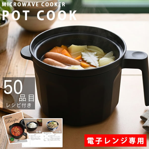 商品詳細 商品名 電子レンジ調理器 ポットクック 商品説明 食材や調味料を入れ電子レンジでチンするだけで、焼き物、汁物、煮物、蒸し物、炊飯ができる便利な電子レンジ調理器。 本体底面の発熱シリコーンゴムがマイクロ波によって発熱し食材を加熱。 鍋底面は約200〜220℃に熱せられるので、フライパンやお鍋と同じ調理が電子レンジに入れるだけでできます。 コンロでの料理は、夏は熱く冬は寒い。また飛び散った汚れの拭き掃除や面倒なグリルのお手入れで、どんどん料理がおっくうに。 レンジポットなら、手作りのお料理を電子レンジにお任せでき、庫内を汚すこともないので、面倒なお手入れからも解放されます。 付属のレシピには全50品のメニューを掲載。 サイズ(約) 蓋 直径14.5×高さ4.5cm 本体 直径15.5×高さ11cm ケース 直径15×奥行22cm 高さ11cm セット時 幅15.5×奥行22×高さ15.5cm 材質(耐熱温度) 蓋 アルミメッキ鋼板(焼付塗装)、シリコーンゴム(耐熱温度：220度) 本体 アルミメッキ鋼板(内面：ふっ素樹脂塗膜加工、外面：焼付け塗装)、底面：シリコーンゴム(耐熱温度：220度) ケース ポリスチレン(SPS)(耐熱温度：180度) 満水容量(約) 1.4L 重量(約) 蓋 140g 本体 320g ケース 180g セット時 640g セット内容 本体・蓋 各1個 取扱説明書兼レシピ 1冊 区分 調理器具 生産国 中国 メーカー アーネスト株式会社 注意事項 当社では複数店舗で在庫を共有しており、システムで在庫調整を行っておりますが、TV放映等による一時的な注文数の増大や、在庫の更新タイミングにより在庫にずれが生じる場合がございます。 在庫更新が間に合わずご注文頂いた商品が欠品となる場合もございます。 欠品が生じた場合や商品の発送が遅れる場合は、改めてご連絡させていただきます。 ご迷惑をお掛けする場合がございますが、あらかじめご了承くださいませ。 広告文責 有限会社ビレイズ 06-6536-9555 関連キーワード 電子レンジ専用 レンジ調理鍋 調理器 時短料理 煮込み料理 ポット 焼ける 煮る 炊飯 蒸す potcook おすすめ アーネスト商品詳細 商品名 電子レンジ調理器 ポットクック 商品説明 食材や調味料を入れ電子レンジでチンするだけで、焼き物、汁物、煮物、蒸し物、炊飯ができる便利な電子レンジ調理器。 本体底面の発熱シリコーンゴムがマイクロ波によって発熱し食材を加熱。 鍋底面は約200〜220℃に熱せられるので、フライパンやお鍋と同じ調理が電子レンジに入れるだけでできます。 コンロでの料理は、夏は熱く冬は寒い。また飛び散った汚れの拭き掃除や面倒なグリルのお手入れで、どんどん料理がおっくうに。 レンジポットなら、手作りのお料理を電子レンジにお任せでき、庫内を汚すこともないので、面倒なお手入れからも解放されます。 付属のレシピには全50品のメニューを掲載。 サイズ(約) 蓋 直径14.5×高さ4.5cm 本体 直径15.5×高さ11cm ケース 直径15×奥行22cm 高さ11cm セット時 幅15.5×奥行22×高さ15.5cm 材質(耐熱温度) 蓋 アルミメッキ鋼板(焼付塗装)、シリコーンゴム(耐熱温度：220度) 本体 アルミメッキ鋼板(内面：ふっ素樹脂塗膜加工、外面：焼付け塗装)、底面：シリコーンゴム(耐熱温度：220度) ケース ポリスチレン(SPS)(耐熱温度：180度) 満水容量(約) 1.4L 重量(約) 蓋 140g 本体 320g ケース 180g セット時 640g セット内容 本体・蓋 各1個 取扱説明書兼レシピ 1冊 区分 調理器具 生産国 中国 メーカー アーネスト株式会社 注意事項 当社では複数店舗で在庫を共有しており、システムで在庫調整を行っておりますが、TV放映等による一時的な注文数の増大や、在庫の更新タイミングにより在庫にずれが生じる場合がございます。 在庫更新が間に合わずご注文頂いた商品が欠品となる場合もございます。 欠品が生じた場合や商品の発送が遅れる場合は、改めてご連絡させていただきます。 ご迷惑をお掛けする場合がございますが、あらかじめご了承くださいませ。 広告文責 有限会社ビレイズ 06-6536-9555 関連キーワード 電子レンジ専用 レンジ調理鍋 調理器 時短料理 煮込み料理 ポット 焼ける 煮る 炊飯 蒸す potcook おすすめ アーネスト