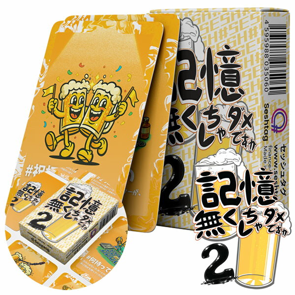 Rakuten - 記憶無くしちゃダメですか2 (メール便送料無料) カードゲーム パーティー 飲み会 盛り上がる 楽しい 人気 簡単 可愛い クリスマス 誕生日