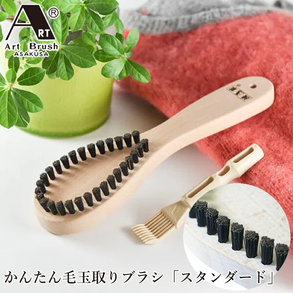 かんたん毛玉取りブラシ スタンダード ブラシクリーナー付き (定形外郵便送料無料) アートブラシ社 毛玉取り 洋服ブラシ 猪毛 ブラッシング プレゼント ギフト 人気
