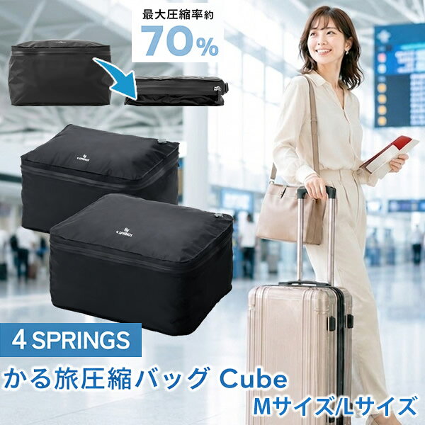 商品詳細 商品名 かる旅圧縮バッグ Cube 商品説明 かさばる厚手衣類も一気に薄型化。 スーツケースの四隅にピッタリ収まるキューブ型なので、デッドスペースを作らず美しく収納できます。 専用の電動ポンプ(別売り)を使えば、わずか約60秒で圧縮完了。 荷造りのストレスを解放する、男女兼用の次世代トラベルバッグです。 ・素材で選ばれる、堅牢&気密の高強度圧着縫製 擦れに強くしなやかな特殊ナイロン×TPUで、毎日ハードに使っても破れにくい堅牢設計。 空気・水・ニオイを逃がさない高強度圧着縫製で耐久性◎・気密性◎。 縫製のみの圧縮袋とは一線を画す仕上げです。 ・防水・防臭・防塵の3防設計 他の荷物に一切影響させない防水仕様。 スーツケース内の他の荷物をしっかり守ります。 サイズ Mサイズ Lサイズ カラー ブラック 本体サイズ Mサイズ 幅 約41cm×高さ 約25cm×マチ 約31cm(最大使用時) Lサイズ 幅 約48cm×高さ 約36cm×マチ 約25cm(最大使用時) 重量 Mサイズ 約200g Lサイズ 約240g 収納目安 Mサイズ 5〜6泊 Lサイズ 6〜8泊 素材 本体 ナイロン+TPU ファスナー部 亜鉛合金+TPU バルブ部 TPU ご注意 ●使用時の破損や事故等に関しては、一切の責任を負いかねます。 ●商品改良のため、外観および仕様は予告なく変更・調整する場合がございます。 ●製造ロットにより、サイズ・色・重量に多少の誤差が生じる場合がございます。 ●海外製造・輸入品につき、縫製や作りに甘さがある場合や、輸送時に細かな傷・汚れ・箱潰れが生じる場合がございます。 区分 雑貨 製造国 中国 メーカー 株式会社トランスペクト 注意事項 当社では複数店舗で在庫を共有しており、システムで在庫調整を行っておりますが、TV放映等による一時的な注文数の増大や、在庫の更新タイミングにより在庫にずれが生じる場合がございます。 在庫更新が間に合わずご注文頂いた商品が欠品となる場合もございます。 欠品が生じた場合や商品の発送が遅れる場合は、改めてご連絡させていただきます。 ご迷惑をお掛けする場合がございますが、あらかじめご了承くださいませ。 広告文責 有限会社ビレイズ 06-6536-9555 関連キーワード 圧縮袋 衣類 旅行用圧縮袋 圧縮バック 収納 高圧縮 大容量 旅行 出張 トラベル 便利グッズ トラベルグッズ フォースプリング商品詳細 商品名 かる旅圧縮バッグ Cube 商品説明 かさばる厚手衣類も一気に薄型化。 スーツケースの四隅にピッタリ収まるキューブ型なので、デッドスペースを作らず美しく収納できます。 専用の電動ポンプ(別売り)を使えば、わずか約60秒で圧縮完了。 荷造りのストレスを解放する、男女兼用の次世代トラベルバッグです。 ・素材で選ばれる、堅牢&気密の高強度圧着縫製 擦れに強くしなやかな特殊ナイロン×TPUで、毎日ハードに使っても破れにくい堅牢設計。 空気・水・ニオイを逃がさない高強度圧着縫製で耐久性◎・気密性◎。 縫製のみの圧縮袋とは一線を画す仕上げです。 ・防水・防臭・防塵の3防設計 他の荷物に一切影響させない防水仕様。 スーツケース内の他の荷物をしっかり守ります。 サイズ Mサイズ Lサイズ カラー ブラック 本体サイズ Mサイズ 幅 約41cm×高さ 約25cm×マチ 約31cm(最大使用時) Lサイズ 幅 約48cm×高さ 約36cm×マチ 約25cm(最大使用時) 重量 Mサイズ 約200g Lサイズ 約240g 収納目安 Mサイズ 5〜6泊 Lサイズ 6〜8泊 素材 本体 ナイロン+TPU ファスナー部 亜鉛合金+TPU バルブ部 TPU ご注意 ●使用時の破損や事故等に関しては、一切の責任を負いかねます。 ●商品改良のため、外観および仕様は予告なく変更・調整する場合がございます。 ●製造ロットにより、サイズ・色・重量に多少の誤差が生じる場合がございます。 ●海外製造・輸入品につき、縫製や作りに甘さがある場合や、輸送時に細かな傷・汚れ・箱潰れが生じる場合がございます。 区分 雑貨 製造国 中国 メーカー 株式会社トランスペクト 注意事項 当社では複数店舗で在庫を共有しており、システムで在庫調整を行っておりますが、TV放映等による一時的な注文数の増大や、在庫の更新タイミングにより在庫にずれが生じる場合がございます。 在庫更新が間に合わずご注文頂いた商品が欠品となる場合もございます。 欠品が生じた場合や商品の発送が遅れる場合は、改めてご連絡させていただきます。 ご迷惑をお掛けする場合がございますが、あらかじめご了承くださいませ。 広告文責 有限会社ビレイズ 06-6536-9555 関連キーワード 圧縮袋 衣類 旅行用圧縮袋 圧縮バック 収納 高圧縮 大容量 旅行 出張 トラベル 便利グッズ トラベルグッズ フォースプリング