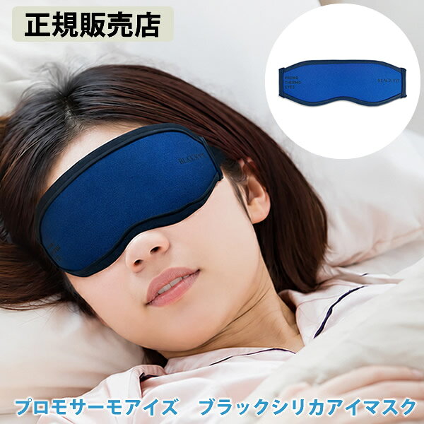 商品詳細 商品名 プロモサーモアイズ ブラックシリカアイマスク 丸山式コイル ブラックアイ 商品説明 「ブラックシリカ」と「丸山式コイル」があなたの「心地よい休息」をサポートしてくれるアイマスク。 長時間のデスクワークや運転後、飛行機などの移動時、おやすみのときなど・・・ 持ち運びに便利なポーチ付き！気軽にどこでも使用できます。 カラー ネイビー＆グレー サイズ 約80×220mm(男女兼用) 素材 表地 ポリエステル 90% コットン 10% 中材 ウレタンフォーム 裏地 コットン 80% ポリエステル 20% ベルト ナイロン 80% ポリウレタン 20% コイル 銅線 付属品 アイマスク用ポーチ(カラー ブラック/素材 ポリエステル/サイズ 128×175×5(mm)) 使用方法 グレー色の面(裏側)が肌側に来るように着用してください。 ベルトを頭部に回し、マジックテープでお好みの位置とホールド感に調節してください。 アイマスクとして使用するのはもちろん、丸山先生推奨の使用方法として後頭部・首・腕・肩・足など装着できる部位へもご使用いただけます。 使用上の注意 ●アイマスクは好天時に天日干しすることでより効果が持続します。 ●汚れた場合は洗濯してください。(ポーチは洗濯できません。) ●塩素系洗剤・漂白剤・柔軟剤は使用しないでください。 ●水またはぬるま湯で手洗いし、洗濯機は使用しないでください。 ●乾燥機及びストーブ等での直接乾燥は避けてください。 ●事故防止のため、アイマスク用途以外の使用および乳幼児の手の届くところに保管しないでください。 製造国 日本 製造販売元 株式会社Creare 発売元 株式会社ユニカ 注意事項 当社では複数店舗で在庫を共有しており、システムで在庫調整を行っておりますが、TV放映等による一時的な注文数の増大や、在庫の更新タイミングにより在庫にずれが生じる場合がございます。 在庫更新が間に合わずご注文頂いた商品が欠品となる場合もございます。 欠品が生じた場合や商品の発送が遅れる場合は、改めてご連絡させていただきます。 ご迷惑をお掛けする場合がございますが、あらかじめご了承くださいませ。 広告文責 有限会社ビレイズ 06-6536-9555 関連キーワード アイマスク リラックス 丸山修寛先生監修 ブラックアイ ブラックシリカ 遠赤外線 生体電流 丸山修寛先生 ユニカ商品詳細 商品名 プロモサーモアイズ ブラックシリカアイマスク 丸山式コイル ブラックアイ 商品説明 「ブラックシリカ」と「丸山式コイル」があなたの「心地よい休息」をサポートしてくれるアイマスク。 長時間のデスクワークや運転後、飛行機などの移動時、おやすみのときなど・・・ 持ち運びに便利なポーチ付き！気軽にどこでも使用できます。 カラー ネイビー＆グレー サイズ 約80×220mm(男女兼用) 素材 表地 ポリエステル 90% コットン 10% 中材 ウレタンフォーム 裏地 コットン 80% ポリエステル 20% ベルト ナイロン 80% ポリウレタン 20% コイル 銅線 付属品 アイマスク用ポーチ(カラー ブラック/素材 ポリエステル/サイズ 128×175×5(mm)) 使用方法 グレー色の面(裏側)が肌側に来るように着用してください。 ベルトを頭部に回し、マジックテープでお好みの位置とホールド感に調節してください。 アイマスクとして使用するのはもちろん、丸山先生推奨の使用方法として後頭部・首・腕・肩・足など装着できる部位へもご使用いただけます。 使用上の注意 ●アイマスクは好天時に天日干しすることでより効果が持続します。 ●汚れた場合は洗濯してください。(ポーチは洗濯できません。) ●塩素系洗剤・漂白剤・柔軟剤は使用しないでください。 ●水またはぬるま湯で手洗いし、洗濯機は使用しないでください。 ●乾燥機及びストーブ等での直接乾燥は避けてください。 ●事故防止のため、アイマスク用途以外の使用および乳幼児の手の届くところに保管しないでください。 製造国 日本 製造販売元 株式会社Creare 発売元 株式会社ユニカ 注意事項 当社では複数店舗で在庫を共有しており、システムで在庫調整を行っておりますが、TV放映等による一時的な注文数の増大や、在庫の更新タイミングにより在庫にずれが生じる場合がございます。 在庫更新が間に合わずご注文頂いた商品が欠品となる場合もございます。 欠品が生じた場合や商品の発送が遅れる場合は、改めてご連絡させていただきます。 ご迷惑をお掛けする場合がございますが、あらかじめご了承くださいませ。 広告文責 有限会社ビレイズ 06-6536-9555 関連キーワード アイマスク リラックス 丸山修寛先生監修 ブラックアイ ブラックシリカ 遠赤外線 生体電流 丸山修寛先生 ユニカ