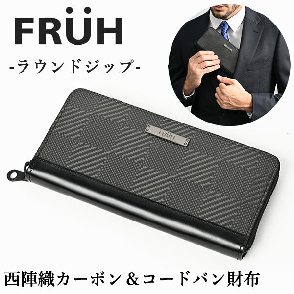【ギフトラッピング無料】FRUH フリュー 西陣織カーボン＆コードバン財布 ラウンドジップ GL047 (送料無料) 財布 日本製 長財布 コードバン 馬革 薄型 極薄 薄い 革財布 おしゃれ 高級感 メンズ レディース 男性 女性 本革