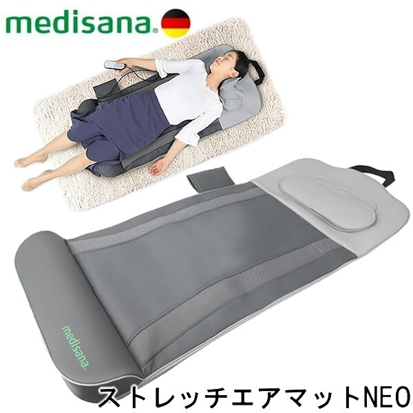 商品詳細 商品名 メディサナ ストレッチエアマット NEO 商品説明 寝ころびながら本格的なストレッチを体感できるストレッチエアマット。 【エアーバッグ搭載＋ヒーター機能】 16枚のエアバッグは首・背中・腰・お尻の4つ位置に搭載して、体の隅々までリフレッシュをサポート。 腰部分にはヒーターを内蔵しているので、温めながらのサポートも可能です。 【3つの自動モード＋3つの主導モード】 部位(首・背中・お尻)ごとのボタンを押すと、それぞれの部位に特化して可動。 3種類の自動モード(ストレッチ/ひねり/リフレッシュ)もプロの手もみを再現したような心地よい伸びを感じることができます。 【3段階の強度レベル・3段階タイマー】 弱・中・強の3段階でストレッチ強度の調整可能。 また3段階のタイマーを設定しているので、可動時間を10分・20分・30分と選択可能、使い過ぎや切忘れを防止できます。 【操作簡単・いつでもどこでも】 リモコンで使いやすく、寝転がったまま操作が可能。 フロアー/ベッド/ソファー等でご気軽に使用することができます。 【コンパクト収納】 折り畳み設計で、お好きな場所への持ち運びも簡単。 収納の際もスペースを取りません。 仕様 型番 MDS-002 定格電圧 アダプター 100-240V AC 50/60Hz 0.8A/本体 12V DC2.5A 消費電力 30W ACアダプター IVP1200-2500P オートタイマー 約10分/20分/30分 電源コードの長さ 約1.8m 本体サイズ(収納バンド含まない) 幅 約55cm×長さ 約118cm×厚み 約9cm 質量 約3.6kg 材質 合成皮革/ポリエステル 付属品 ACアダプター 製造国 中国 メーカー 株式会社メディサナジャパン 注意事項 当社では複数店舗で在庫を共有しており、システムで在庫調整を行っておりますが、TV放映等による一時的な注文数の増大や、在庫の更新タイミングにより在庫にずれが生じる場合がございます。 在庫更新が間に合わずご注文頂いた商品が欠品となる場合もございます。 欠品が生じた場合や商品の発送が遅れる場合は、改めてご連絡させていただきます。 ご迷惑をお掛けする場合がございますが、あらかじめご了承くださいませ。 広告文責 有限会社ビレイズ 06-6536-9555 関連キーワード 電動ストレッチマット 寝ながら エアバッグ ストレッチ器具 リフレッシュ 全身 首 肩 背中 腰 ヒーター付き medisana商品詳細 商品名 メディサナ ストレッチエアマット NEO 商品説明 寝ころびながら本格的なストレッチを体感できるストレッチエアマット。 【エアーバッグ搭載＋ヒーター機能】 16枚のエアバッグは首・背中・腰・お尻の4つ位置に搭載して、体の隅々までリフレッシュをサポート。 腰部分にはヒーターを内蔵しているので、温めながらのサポートも可能です。 【3つの自動モード＋3つの主導モード】 部位(首・背中・お尻)ごとのボタンを押すと、それぞれの部位に特化して可動。 3種類の自動モード(ストレッチ/ひねり/リフレッシュ)もプロの手もみを再現したような心地よい伸びを感じることができます。 【3段階の強度レベル・3段階タイマー】 弱・中・強の3段階でストレッチ強度の調整可能。 また3段階のタイマーを設定しているので、可動時間を10分・20分・30分と選択可能、使い過ぎや切忘れを防止できます。 【操作簡単・いつでもどこでも】 リモコンで使いやすく、寝転がったまま操作が可能。 フロアー/ベッド/ソファー等でご気軽に使用することができます。 【コンパクト収納】 折り畳み設計で、お好きな場所への持ち運びも簡単。 収納の際もスペースを取りません。 仕様 型番 MDS-002 定格電圧 アダプター 100-240V AC 50/60Hz 0.8A/本体 12V DC2.5A 消費電力 30W ACアダプター IVP1200-2500P オートタイマー 約10分/20分/30分 電源コードの長さ 約1.8m 本体サイズ(収納バンド含まない) 幅 約55cm×長さ 約118cm×厚み 約9cm 質量 約3.6kg 材質 合成皮革/ポリエステル 付属品 ACアダプター 製造国 中国 メーカー 株式会社メディサナジャパン 注意事項 当社では複数店舗で在庫を共有しており、システムで在庫調整を行っておりますが、TV放映等による一時的な注文数の増大や、在庫の更新タイミングにより在庫にずれが生じる場合がございます。 在庫更新が間に合わずご注文頂いた商品が欠品となる場合もございます。 欠品が生じた場合や商品の発送が遅れる場合は、改めてご連絡させていただきます。 ご迷惑をお掛けする場合がございますが、あらかじめご了承くださいませ。 広告文責 有限会社ビレイズ 06-6536-9555 関連キーワード 電動ストレッチマット 寝ながら エアバッグ ストレッチ器具 リフレッシュ 全身 首 肩 背中 腰 ヒーター付き medisana