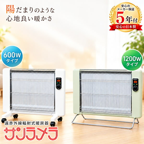 商品詳細 商品名 遠赤外線輻射式暖房機 サンラメラ 600Wタイプ/1200Wタイプ 商品説明 サンラメラは遠赤外線の性質を利用して、輻射式で部屋を暖める暖房器具。 特殊なセラミックに発熱体を面状に積層させているのが特徴で、この技術は1枚1枚を手作業による丁寧な職人技で仕上げています。 また発売以来30年以上にわたり、火災事故・失火原因ゼロという高い安全性。 サンラメラはまさに、「日本の匠」といえる暖房器です。 カラー Mホワイト Cグリーン Fレッド(1200Wタイプのみ) 仕様 ［600Wタイプ］ 製品名称 サンラメラ600W型(062) 定格電圧/周波数 交流100V 50/60Hz 消費電力 600W(200W/400W/600W 3段切替) 安全装置 転倒安全装置、過熱防止用サーモスタット 電源コードの長さ 約2.5m 暖房能力 木造 4.5畳/鉄筋 8畳(あくまで目安です) 保証期間 5年 キャスター機能付き ［1200Wタイプ］ 製品名称 サンラメラ1200W型(122) 定格電圧/周波数 交流100V 50/60Hz 消費電力 1200W(600W/900W/1200W 3段切替) 安全装置 転倒安全装置、過熱防止用サーモスタット 電源コードの長さ 約2.5m 暖房能力 木造 6畳/鉄筋 14畳(あくまで目安です) 保証期間 5年 本体サイズ ［600Wタイプ］ 幅560mm×奥行220mm×高413mm ［1200Wタイプ］ 幅740mm×奥行240mm×高520mm 重量 ［600Wタイプ］ 約5.8kg ［1200Wタイプ］ 約12.9kg 付属品 ［600Wタイプ］ 取扱説明書・保証書 ［1200Wタイプ］ 取扱説明書・保証書、サーモ復帰レバー 製造国 日本 区分 家電 メーカー 萬基商事株式会社 注意事項 当社では複数店舗で在庫を共有しており、システムで在庫調整を行っておりますが、TV放映等による一時的な注文数の増大や、在庫の更新タイミングにより在庫にずれが生じる場合がございます。 在庫更新が間に合わずご注文頂いた商品が欠品となる場合もございます。 欠品が生じた場合や商品の発送が遅れる場合は、改めてご連絡させていただきます。 ご迷惑をお掛けする場合がございますが、あらかじめご了承くださいませ。 広告文責 有限会社ビレイズ 06-6536-9555 関連キーワード 日本製 遠赤外線 電気ストーブ ヒーター 暖房器具 レトロ 暖かい 子供部屋 オフィス ペット 高齢者 省エネ商品詳細 商品名 遠赤外線輻射式暖房機 サンラメラ 600Wタイプ/1200Wタイプ 商品説明 サンラメラは遠赤外線の性質を利用して、輻射式で部屋を暖める暖房器具。 特殊なセラミックに発熱体を面状に積層させているのが特徴で、この技術は1枚1枚を手作業による丁寧な職人技で仕上げています。 また発売以来30年以上にわたり、火災事故・失火原因ゼロという高い安全性。 サンラメラはまさに、「日本の匠」といえる暖房器です。 カラー Mホワイト Cグリーン Fレッド(1200Wタイプのみ) 仕様 ［600Wタイプ］ 製品名称 サンラメラ600W型(062) 定格電圧/周波数 交流100V 50/60Hz 消費電力 600W(200W/400W/600W 3段切替) 安全装置 転倒安全装置、過熱防止用サーモスタット 電源コードの長さ 約2.5m 暖房能力 木造 4.5畳/鉄筋 8畳(あくまで目安です) 保証期間 5年 キャスター機能付き ［1200Wタイプ］ 製品名称 サンラメラ1200W型(122) 定格電圧/周波数 交流100V 50/60Hz 消費電力 1200W(600W/900W/1200W 3段切替) 安全装置 転倒安全装置、過熱防止用サーモスタット 電源コードの長さ 約2.5m 暖房能力 木造 6畳/鉄筋 14畳(あくまで目安です) 保証期間 5年 本体サイズ ［600Wタイプ］ 幅560mm×奥行220mm×高413mm ［1200Wタイプ］ 幅740mm×奥行240mm×高520mm 重量 ［600Wタイプ］ 約5.8kg ［1200Wタイプ］ 約12.9kg 付属品 ［600Wタイプ］ 取扱説明書・保証書 ［1200Wタイプ］ 取扱説明書・保証書、サーモ復帰レバー 製造国 日本 区分 家電 メーカー 萬基商事株式会社 注意事項 当社では複数店舗で在庫を共有しており、システムで在庫調整を行っておりますが、TV放映等による一時的な注文数の増大や、在庫の更新タイミングにより在庫にずれが生じる場合がございます。 在庫更新が間に合わずご注文頂いた商品が欠品となる場合もございます。 欠品が生じた場合や商品の発送が遅れる場合は、改めてご連絡させていただきます。 ご迷惑をお掛けする場合がございますが、あらかじめご了承くださいませ。 広告文責 有限会社ビレイズ 06-6536-9555 関連キーワード 日本製 遠赤外線 電気ストーブ ヒーター 暖房器具 レトロ 暖かい 子供部屋 オフィス ペット 高齢者 省エネ