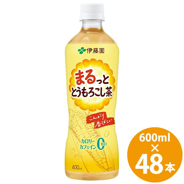 商品詳細 商品名 伊藤園 まるっと とうもろこし茶 商品説明 「伊藤園 まるっと とうもろこし茶」は、こんがり焙煎したとうもろこしの香ばしい味わいを楽しめる、600mlペットボトルのとうもろこし茶です。 香ばしさのベースとなる原料と、余韻のある甘香ばしさを引き出す原料を使用。 焼きとうもろこしを思わせる、こんがりとした香ばしい味わいに仕上げています。 カフェインゼロ・カロリーゼロなので、毎日の水分補給や食事のお供、仕事や家事の合間、リラックスタイムなど、時間やシーンを問わず楽しめます。 とうもろこし茶やコーン茶の香ばしい風味が好きな方はもちろん、緑茶や麦茶とはひと味違う、すっきり香ばしいお茶を楽しみたい方にもおすすめです。 【商品特徴】 ・こんがり焙煎したとうもろこしの香ばしい味わい ・焼きとうもろこしのような甘香ばしい余韻 ・カフェインゼロ ・カロリーゼロ ・毎日の水分補給や食事のお供にも ・持ち歩きやすい600mlペットボトル 品名 とうもろこし茶(清涼飲料水) 容量 600ml 原材料 とうもろこし(日本)/香料、ビタミンC 栄養成分(1本/600ml当たり) エネルギー 0kcal たんぱく質 0g 脂質 0g 炭水化物 0g 食塩相当量 0.02g その他の栄養成分 カリウム 17mg、カフェイン 0mg アレルギー物質 なし メーカー 伊藤園 注意事項 ※リニューアルにより原材料及びパッケージが変更になる場合がございます。予めご了承ください。 当社では複数店舗で在庫を共有しており、システムで在庫調整を行っておりますが、TV放映等による一時的な注文数の増大や、在庫の更新タイミングにより在庫にずれが生じる場合がございます。 在庫更新が間に合わずご注文頂いた商品が欠品となる場合もございます。 欠品が生じた場合や商品の発送が遅れる場合は、改めてご連絡させていただきます。 ご迷惑をお掛けする場合がございますが、あらかじめご了承くださいませ。 広告文責 有限会社ビレイズ 06-6536-9555 関連キーワード 伊藤園 いとうえん コーン茶 とうもろこし茶 ペットボトル カフェインゼロ ノンカフェイン カロリーゼロ 無糖茶 焙煎とうもろこし 香ばしい ケース買い