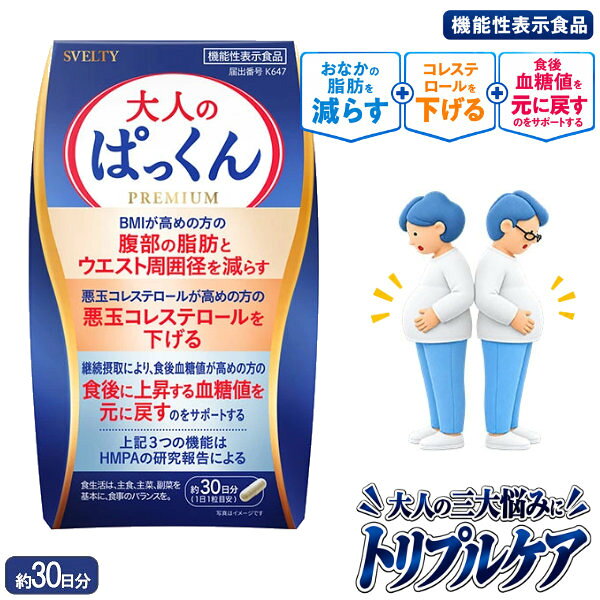 商品詳細 商品名 スベルティ 大人のぱっくん 商品説明 BMIが高めの方の腹部の脂肪とウエスト周囲径、悪玉(LDL)コレステロール、食後血糖値、便通が気になる方に。 機能性関与成分として、有胞子性乳酸菌(Heyndrickxia coagulans SANK70258)と3-(4-ヒドロキシ-3-メトキシフェニル)プロピオン酸(HMPA)を配合した機能性表示食品です。 有胞子性乳酸菌には生きて腸まで届き、腸内環境を整えることで便秘傾向の方の便通を改善する機能が、HMPAには悪玉(LDL)コレステロールや総コレステロールを下げる機能、BMIが高めの方の腹部の脂肪とウエスト周囲径を減らす機能、継続摂取により食後に上昇する血糖値を元に戻すのをサポートする機能が報告されています。 1日1粒を目安に摂取できます。 内容量 13.11g(437mg×30粒) 名称 米ぬか発行物含有加工食品 原材料名 米ぬか発酵物(デキストリン、米ぬか発酵物)(国内製造)、センナ茎エキス末(センナ茎エキス、マルトデキストリン)、有胞子性乳酸菌(乳糖、有胞子性乳酸菌)、還元麦芽糖水飴、食物繊維、アフリカマンゴノキエキス末/ゼラチン、ナイアシン、セルロース、キトサン、ステアリン酸Ca、HPMC、VB6、VB2、VB1、トマト色素、VB12、(一部に乳成分・かに・ゼラチンを含む) 栄養成分表示(0.437g/1粒当たり) エネルギー 1.59kcal たんぱく質 0.132g 脂質 0.014g 炭水化物 0.257g(糖質 0.21g、食物繊維 0.047g) 食塩相当量 0.009g ビタミンB1 1.2mg ビタミンB2 1.4mg ビタミンB6 1.3mg ビタミンB12 2.4μg お召し上がり方 【1日摂取目安量】1粒 【摂取の方法】一日摂取目安量を水などと一緒にお召し上がりください。 保存方法 直射日光、高温多湿を避け冷暗所に保存してください。 開封後は開封口をしっかり閉めて冷暗所に保管してください。 機能性関与成分(0.437g/1粒当たり) 有胞子性乳酸菌(Heyndrickxia coagulans SANK70258) 1億個、3-(4-ヒドロキシ-3-メトキシフェニル)プロピオン酸(HMPA) 23mg 届出番号 K647 届出表示 本品には有胞子性乳酸菌(Heyndrickxia coagulans SANK70258)、 3-(4-ヒドロキシ-3-メトキシフェニル)プロピオン酸(HMPA)が含まれます。 有胞子性乳酸菌(H.coagulans SANK70258)には、生きて腸まで届き、腸内環境を整えることで便秘傾向の方の便通を改善する機能が報告されています。 HMPAには、悪玉(LDL)コレステロールが高めの方の悪玉(LDL)コレステロールや総コレステロールを下げる機能、BMIが高めの方の腹部の脂肪とウエスト周囲径を減らす機能、継続摂取により、食後血糖値が高めの方の食後に上昇する血糖値を元に戻すのをサポートする機能が報告されています。 本品は、特定保健用食品と異なり、機能性及び安全性について国による評価を受けたものではありません。 届け出られた科学的根拠等の情報は消費者庁のウェブサイトで確認できます。 ※本品は、事業者の責任において特定の保健の目的が期待できる旨を表示するものとして、消費者庁長官に届出されたものです。ただし、特定保健用食品と異なり、消費者庁長官による個別審査を受けたものではありません。 ※本品は、疾病の診断、治療、予防を目的としたものではありません。 ※食生活は、主食、主菜、副菜を基本に、食事のバランスを。 ※パッケージデザイン等は予告なく変更されることがあります。 使用上の注意 【摂取上の注意】 ●一日摂取目安量をお守りください。 ●多量摂取により、より健康が増進するものではありません。 ●原材料をご確認の上、食物アレルギーのある方、また、体質、体調により体に合わない場合は、ご利用をお控えください。 ●乳幼児の手の届かないところに保管してください。また、乳幼児やお子様へのご使用はお控えください。 ●原料由来により、色調に変化が生じる場合がありますが、品質に問題はございません。 【保存方法の注意】 ●開封後は開封口をしっかり閉めて冷暗所に保管してください。 ●医薬品ではありません。本品は、疾病に罹患している者、未成年者、妊産婦(妊娠を計画している者を含む。)及び授乳婦を対象に開発された食品ではありません。 ●疾病に罹患している場合は医師に、医薬品を服用している場合は医師、薬剤師に摂取について相談してください。 ●体調に異変を感じた際は、速やかに摂取を中止し、医師に相談してください。 区分 機能性表示食品 製造国 日本 メーカー 株式会社ネイチャーラボ 注意事項 当社では複数店舗で在庫を共有しており、システムで在庫調整を行っておりますが、TV放映等による一時的な注文数の増大や、在庫の更新タイミングにより在庫にずれが生じる場合がございます。 在庫更新が間に合わずご注文頂いた商品が欠品となる場合もございます。 欠品が生じた場合や商品の発送が遅れる場合は、改めてご連絡させていただきます。 ご迷惑をお掛けする場合がございますが、あらかじめご了承くださいませ。 広告文責 有限会社ビレイズ 06-6536-9555 関連キーワード 機能性表示食品 HMPA 乳酸菌 有胞子性乳酸菌 お腹の脂肪 腹部脂肪 ウエスト周囲径 LDLコレステロール 悪玉コレステロール 食後血糖値 腸内環境 便通改善 リコピン 食物繊維 SVELTY商品詳細 商品名 スベルティ 大人のぱっくん 商品説明 BMIが高めの方の腹部の脂肪とウエスト周囲径、悪玉(LDL)コレステロール、食後血糖値、便通が気になる方に。 機能性関与成分として、有胞子性乳酸菌(Heyndrickxia coagulans SANK70258)と3-(4-ヒドロキシ-3-メトキシフェニル)プロピオン酸(HMPA)を配合した機能性表示食品です。 有胞子性乳酸菌には生きて腸まで届き、腸内環境を整えることで便秘傾向の方の便通を改善する機能が、HMPAには悪玉(LDL)コレステロールや総コレステロールを下げる機能、BMIが高めの方の腹部の脂肪とウエスト周囲径を減らす機能、継続摂取により食後に上昇する血糖値を元に戻すのをサポートする機能が報告されています。 1日1粒を目安に摂取できます。 内容量 13.11g(437mg×30粒) 名称 米ぬか発行物含有加工食品 原材料名 米ぬか発酵物(デキストリン、米ぬか発酵物)(国内製造)、センナ茎エキス末(センナ茎エキス、マルトデキストリン)、有胞子性乳酸菌(乳糖、有胞子性乳酸菌)、還元麦芽糖水飴、食物繊維、アフリカマンゴノキエキス末/ゼラチン、ナイアシン、セルロース、キトサン、ステアリン酸Ca、HPMC、VB6、VB2、VB1、トマト色素、VB12、(一部に乳成分・かに・ゼラチンを含む) 栄養成分表示(0.437g/1粒当たり) エネルギー 1.59kcal たんぱく質 0.132g 脂質 0.014g 炭水化物 0.257g(糖質 0.21g、食物繊維 0.047g) 食塩相当量 0.009g ビタミンB1 1.2mg ビタミンB2 1.4mg ビタミンB6 1.3mg ビタミンB12 2.4μg お召し上がり方 【1日摂取目安量】1粒 【摂取の方法】一日摂取目安量を水などと一緒にお召し上がりください。 保存方法 直射日光、高温多湿を避け冷暗所に保存してください。 開封後は開封口をしっかり閉めて冷暗所に保管してください。 機能性関与成分(0.437g/1粒当たり) 有胞子性乳酸菌(Heyndrickxia coagulans SANK70258) 1億個、3-(4-ヒドロキシ-3-メトキシフェニル)プロピオン酸(HMPA) 23mg 届出番号 K647 届出表示 本品には有胞子性乳酸菌(Heyndrickxia coagulans SANK70258)、 3-(4-ヒドロキシ-3-メトキシフェニル)プロピオン酸(HMPA)が含まれます。 有胞子性乳酸菌(H.coagulans SANK70258)には、生きて腸まで届き、腸内環境を整えることで便秘傾向の方の便通を改善する機能が報告されています。 HMPAには、悪玉(LDL)コレステロールが高めの方の悪玉(LDL)コレステロールや総コレステロールを下げる機能、BMIが高めの方の腹部の脂肪とウエスト周囲径を減らす機能、継続摂取により、食後血糖値が高めの方の食後に上昇する血糖値を元に戻すのをサポートする機能が報告されています。 本品は、特定保健用食品と異なり、機能性及び安全性について国による評価を受けたものではありません。 届け出られた科学的根拠等の情報は消費者庁のウェブサイトで確認できます。 ※本品は、事業者の責任において特定の保健の目的が期待できる旨を表示するものとして、消費者庁長官に届出されたものです。ただし、特定保健用食品と異なり、消費者庁長官による個別審査を受けたものではありません。 ※本品は、疾病の診断、治療、予防を目的としたものではありません。 ※食生活は、主食、主菜、副菜を基本に、食事のバランスを。 ※パッケージデザイン等は予告なく変更されることがあります。 使用上の注意 【摂取上の注意】 ●一日摂取目安量をお守りください。 ●多量摂取により、より健康が増進するものではありません。 ●原材料をご確認の上、食物アレルギーのある方、また、体質、体調により体に合わない場合は、ご利用をお控えください。 ●乳幼児の手の届かないところに保管してください。また、乳幼児やお子様へのご使用はお控えください。 ●原料由来により、色調に変化が生じる場合がありますが、品質に問題はございません。 【保存方法の注意】 ●開封後は開封口をしっかり閉めて冷暗所に保管してください。 ●医薬品ではありません。本品は、疾病に罹患している者、未成年者、妊産婦(妊娠を計画している者を含む。)及び授乳婦を対象に開発された食品ではありません。 ●疾病に罹患している場合は医師に、医薬品を服用している場合は医師、薬剤師に摂取について相談してください。 ●体調に異変を感じた際は、速やかに摂取を中止し、医師に相談してください。 区分 機能性表示食品 製造国 日本 メーカー 株式会社ネイチャーラボ 注意事項 当社では複数店舗で在庫を共有しており、システムで在庫調整を行っておりますが、TV放映等による一時的な注文数の増大や、在庫の更新タイミングにより在庫にずれが生じる場合がございます。 在庫更新が間に合わずご注文頂いた商品が欠品となる場合もございます。 欠品が生じた場合や商品の発送が遅れる場合は、改めてご連絡させていただきます。 ご迷惑をお掛けする場合がございますが、あらかじめご了承くださいませ。 広告文責 有限会社ビレイズ 06-6536-9555 関連キーワード 機能性表示食品 HMPA 乳酸菌 有胞子性乳酸菌 お腹の脂肪 腹部脂肪 ウエスト周囲径 LDLコレステロール 悪玉コレステロール 食後血糖値 腸内環境 便通改善 リコピン 食物繊維 SVELTY