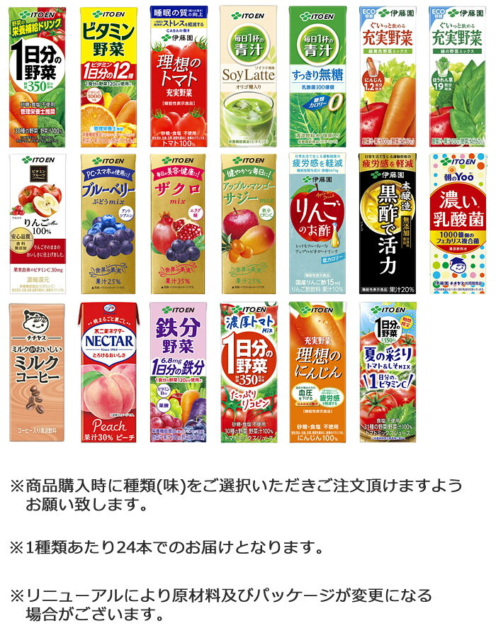 伊藤園 野菜ジュースなど 選べる 紙パック200ml 24本入×4ケース（合計96本）送料無料 1日分の野菜 一日分の野菜 充実野菜 青汁 トマトジュース ビタミン野菜 ブルーベリー ザクロ 柘榴 黒酢 りんご酢 フルーツ 乳酸菌 コーヒー 不二家 ネクター