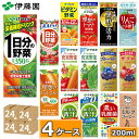 伊藤園 野菜ジュースなど 選べる 紙パック200ml 24本入×4ケース(合計96本)送料無料 1日分の野菜 一日分の野菜 充実野菜 青汁 トマトジュース ビタミン野菜 ブルーベリー ザクロ 柘榴 黒酢 りんご酢 フルーツ 乳酸菌 コーヒー 不二家 ネクター