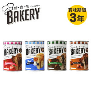 パンの缶詰 新食缶ベーカリー　缶入りソフトパン4種類 12缶セット(送料無料)保存期間約3年 災害用非常食 備蓄用 保存…