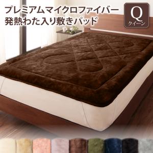 Rakuten - ベッドパッド 敷きパッド マイクロファイバー プレミアムマイクロファイバー贅沢仕立てのとろける毛布・パッドシリーズ 敷きパッド単品 発熱わた入り クイーン