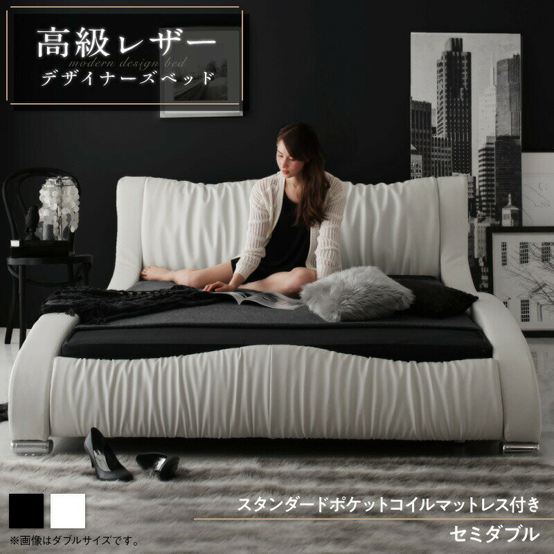 モダンデザイン・高級レザー・デザイナーズベッド スタンダードポケットコイルマットレス付き セミダブ..
