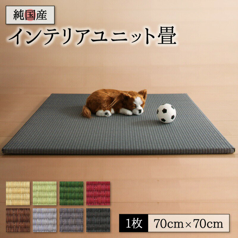 畳 ユニット 置き畳 ヘリ 縁なし畳 フローリング畳 マット 琉球 琉球畳風 たたみ タタミ カーペット 1枚 い草 和モダン 日本製 70×70 い草畳表 赤ちゃん 旅館 ヘリなし 1枚入り