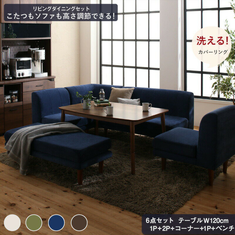 Other - ダイニングテーブルセット ダイニング テーブル ソファ セット 洗える 北欧 こたつ ヒーター 5人 6点セット(テーブル+2Pソファ1脚+1Pソファ2脚+コーナーソファ1脚＋ベンチ1脚) W120