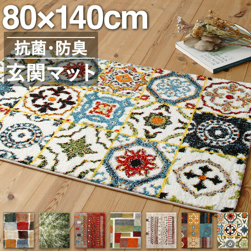 Rakuten - 玄関マット 80×140cm 80×140 ギャッベ ギャッベ風 かわいい 北欧 ウィルトン織り 抗菌 防臭 消臭 玄関 マット グリーン ベージュ 贈り物 新築祝い プレゼント トルコ製