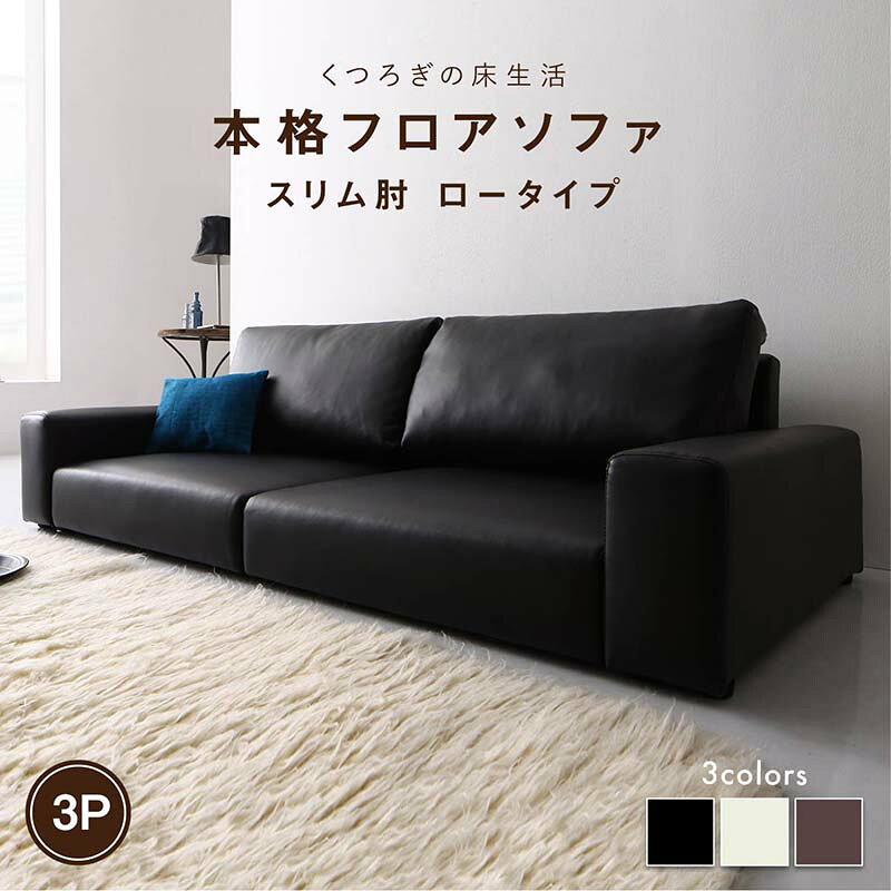 Rakuten - フロアソファ フロアソファ ソファ スリム肘 ロータイプ 3P