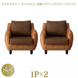 スタンダードソファ デザインソファ ホテルやサロン、オフィスにも 高級リラクシングヒヤシンスソファ ソファ2点セット 1P×2 スタンダードソファ デザインソファ ホテルやサロン、オフィスにも 高級リラクシングヒヤシンスソファ ソファ2点セット 1P×2