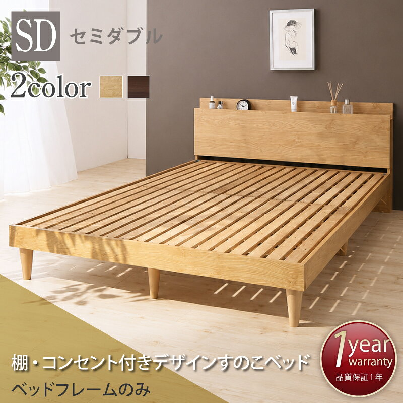 Rakuten - すのこベッド セミダブル セミダブルベッド ベッド すのこ ベット ナチュラル ブラウン 木製 ベッドフレーム 北欧 おしゃれ コンセント 棚 フレームのみ セミダブル 組立設置付