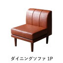 ソファ ソファー ダイニングソファ 一人掛け 北欧シンプルデザインソファ ダイニングソファ単品 1P