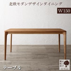 Rakuten - ダイニングテーブル ダイニング 天然木オーク無垢材テーブル北欧モダンデザインダイニング ダイニングテーブル単品 W150 組立設置付