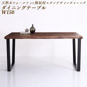 ダイニングテーブル ダイニング 天然木ウォールナット無垢材モダンデザインダイニングシリーズ ダイニングテーブル単品 W150