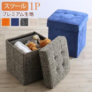 Rakuten - スツール ダイニング スペース有効活用 収納付きリビングダイニングシリーズ スツール単品 プレミアム生地 1P