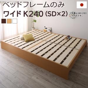 Rakuten - お客様組立 高さ調整可能国産すのこファミリーベッド ベッドフレームのみ ワイドK240(SD×2)