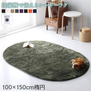 Rakuten - ラグ 洗濯機で洗えるシャギーラグ 100×150cm楕円