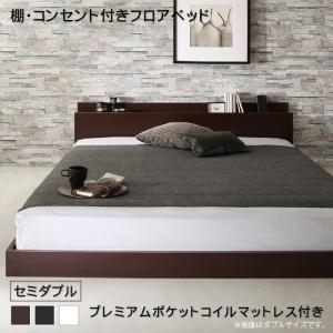 Rakuten - 棚・コンセント付きフロアベッド プレミアムポケットコイルマットレス付き セミダブル