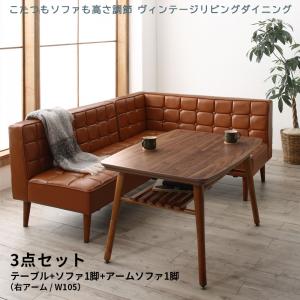 Rakuten - ダイニングセット（テーブル&ソファ） こたつもソファも高さ調節 ヴィンテージリビングダイニング 3人 3点セット(テーブル+ソファ1脚+アームソファ1脚) 右アーム W105