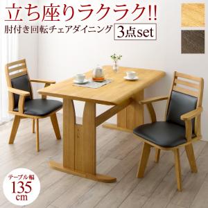Dining Set - 立ち座りがラクな肘付き回転チェアダイニング 3点セット(テーブル+チェア2脚) W135