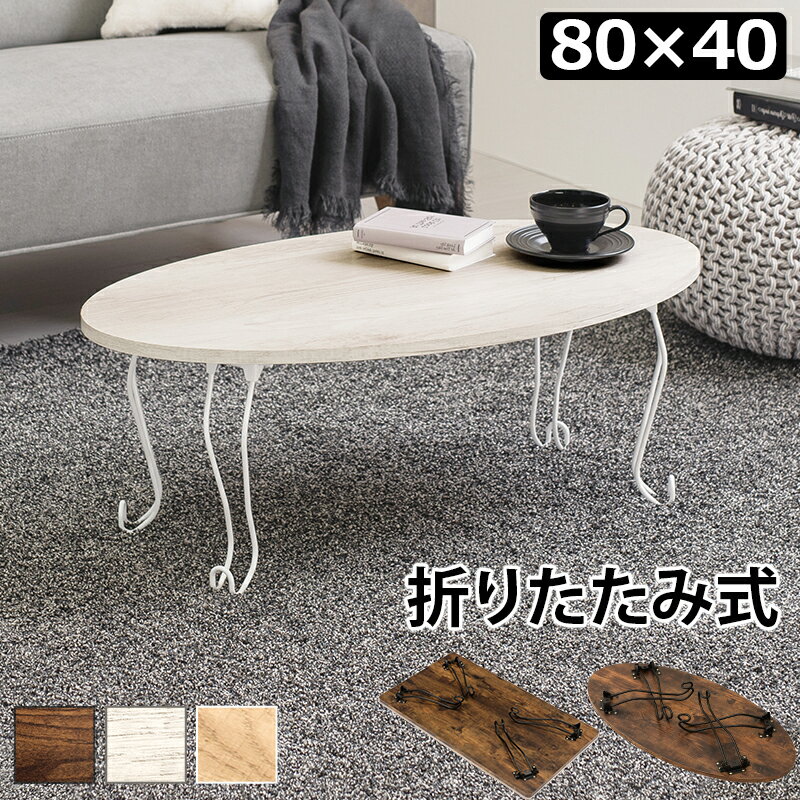 Rakuten - 折れ脚テーブル-MT-幅80cm 丸型 80×40×33cm