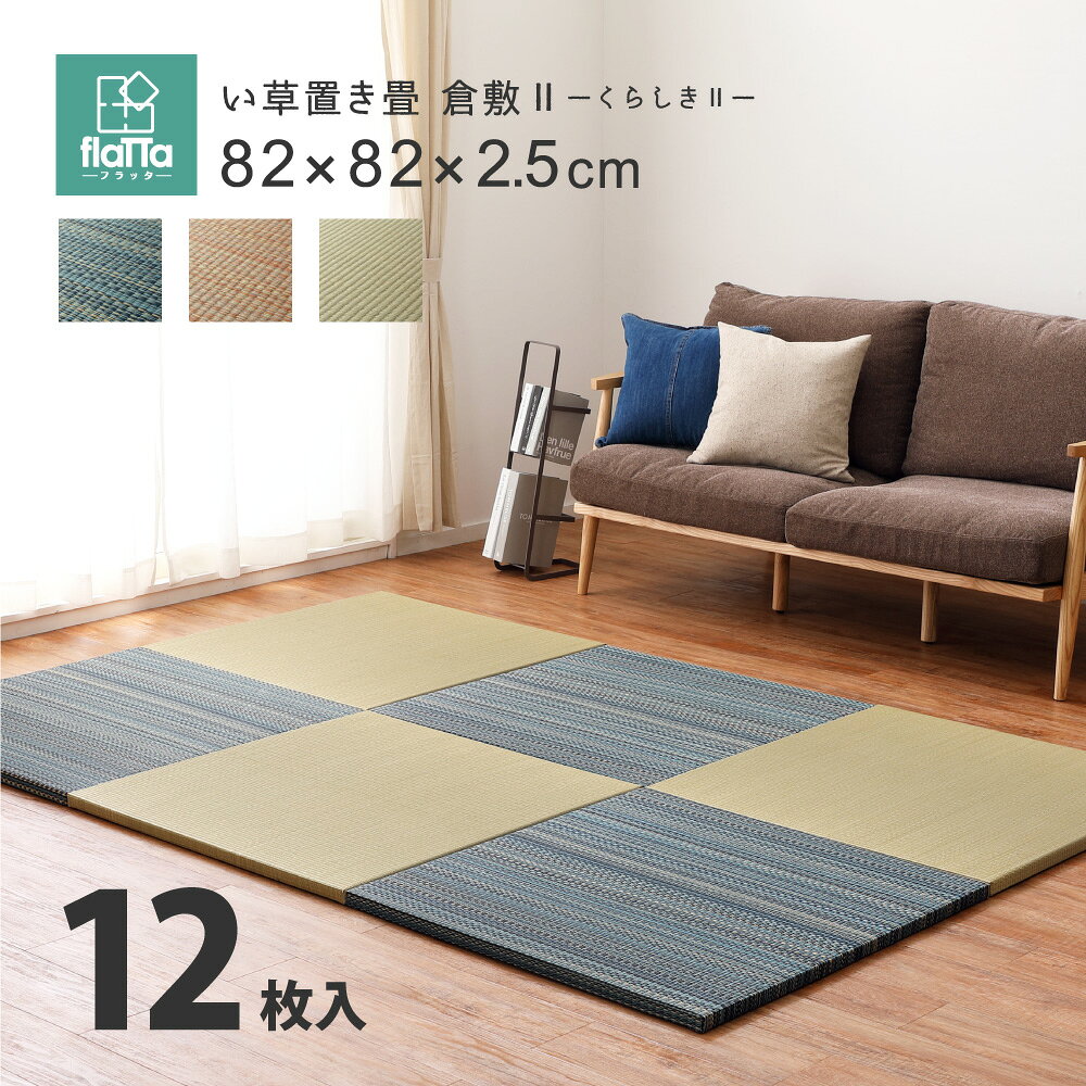 Rakuten - すき間のできにくい置き畳 倉敷II 12枚セット 82×82×2.5cm