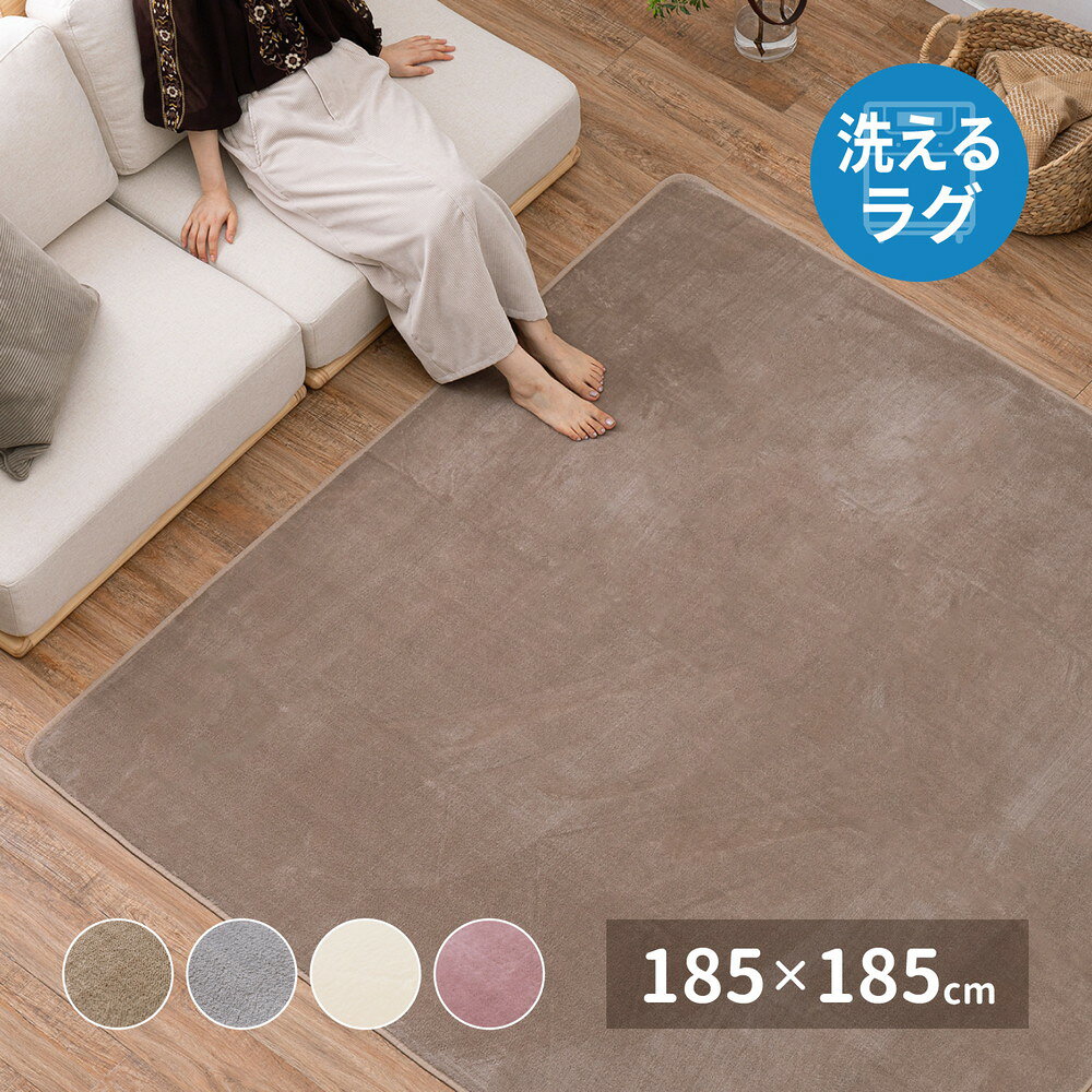 Rakuten - メレンゲタッチの洗えるコンパクトラグ 185×185cm