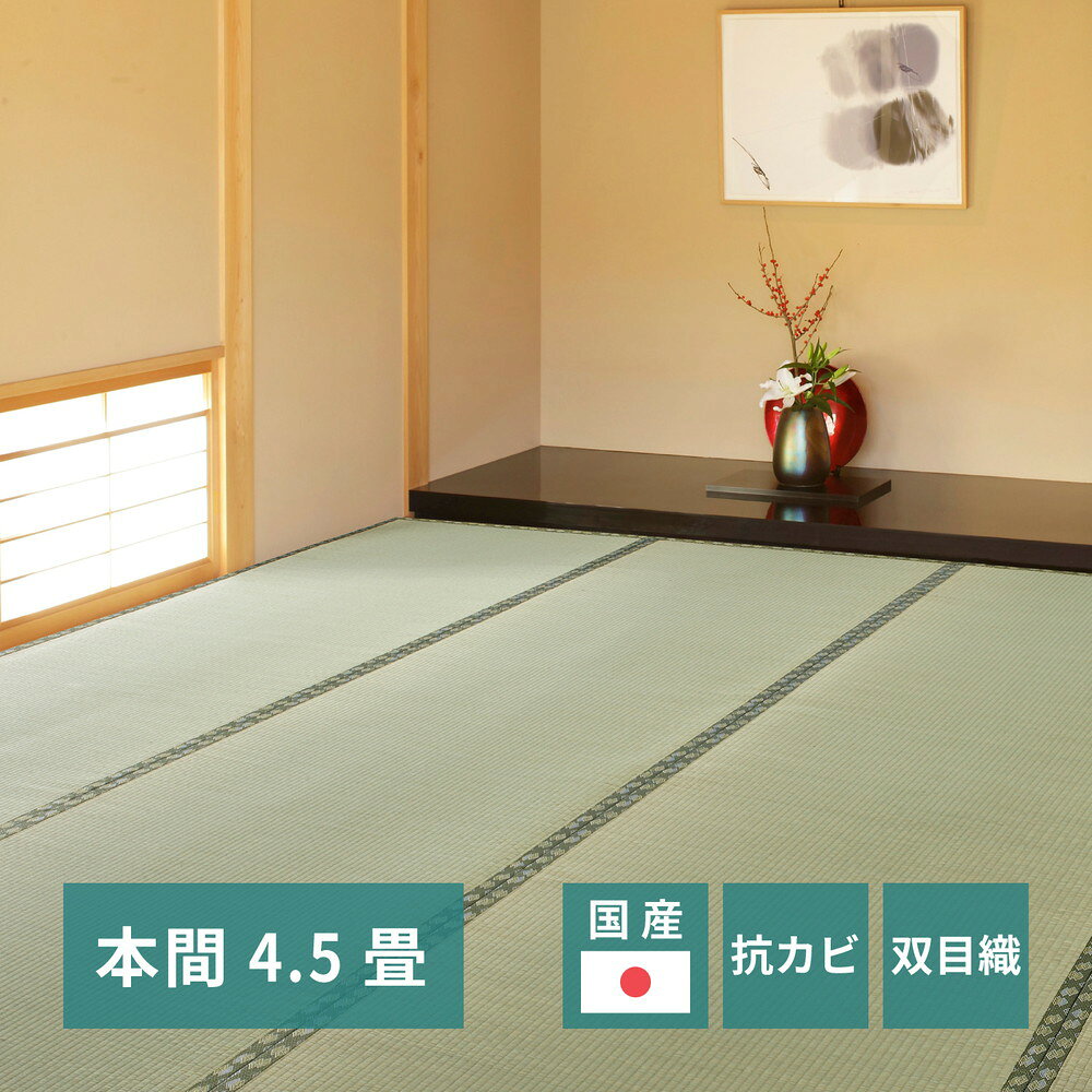 Rakuten - 国産い草カーペット 天草 本間 4.5帖（286×286）
