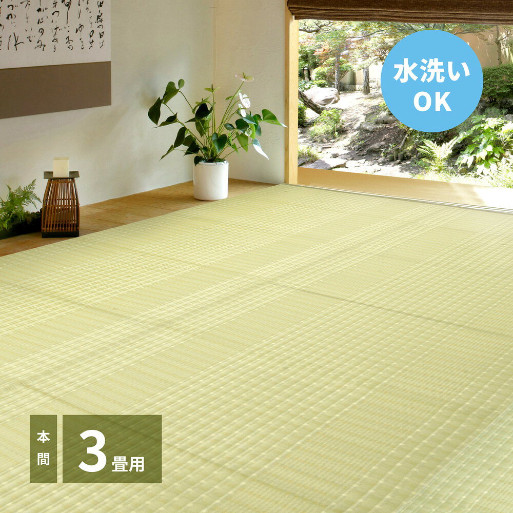 Rakuten - 洗えるい草風カーペット 涼風（りょうふう） 本間 3帖（191×286）