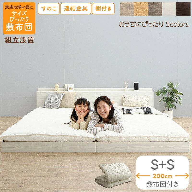 Rakuten - ベッド 連結ベッド ファミリーベッド ローベッド すのこ 連結 ベッドフレーム 敷布団セット 2コンセント 宮付 グレー 白 フロアベッド ファミリー 敷布団付き シングル 2つ WK200(S＋S)組立設置