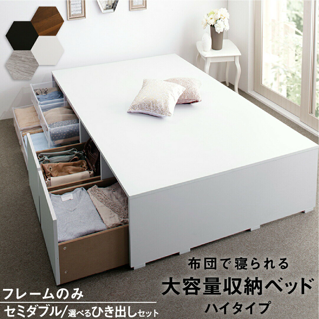 Rakuten - ベッド 収納付きベッド フィッツ フレームのみ ベット シングルベッド セミダブルベッド 収納 収納付き 収納付きベッド 大容量 収納ボックス 布団 敷き布団 おしゃれ ヘッドレス ベッドフレームのみ ハイタイプ セミダブル 組立設置付