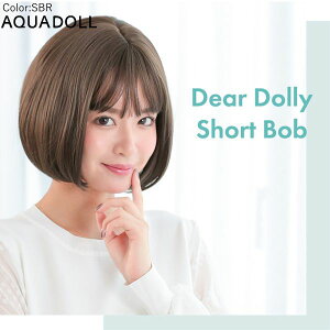 アクアドール Dear Dolly ショートボブウィッグ[wg307] AQUADOLL フルウィッグ ミドル コスプレ ウィック ウイッグ レディース