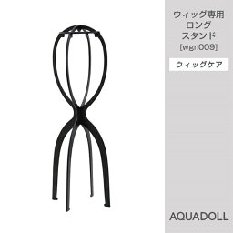 アクアドール ウィッグ専用ロングスタンド[wgn009] AQUADOLL コスプレ ウィック ウイッグ