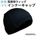 アクアドール 涼感-5度 医療用インナーキャップ[wgn018] (メール便送料無料) AQUADOLL コスプレ ウィック ウイッグ