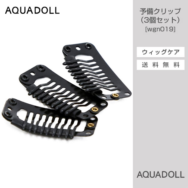 アクアドール 予備クリップ（3個セット）  AQUADOLL コスプレ ウィック ウイッグ