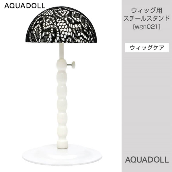 【おまけ付き】アクアドール ウィッグ用スチールスタンド [wgn021] (送料無料) AQUADOLL コスプレ ウィック ウイッグ