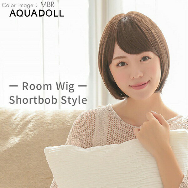 アクアドール ルームウィッグ ショートボブ (送料無料) AQUADOLL フルウィッグ ミドル コスプレ ウィック ウイッグ レディース