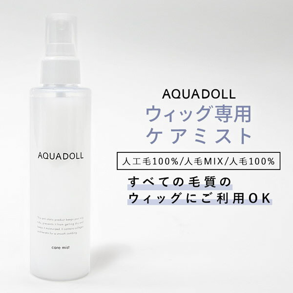 アクアドール ケアミスト[wgn028] AQUADOLL コスプレ ウィック ウイッグ 1