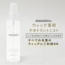 アクアドール デオドラントミスト[wgn029] AQUADOLL コスプレ ウィック ウイッグ