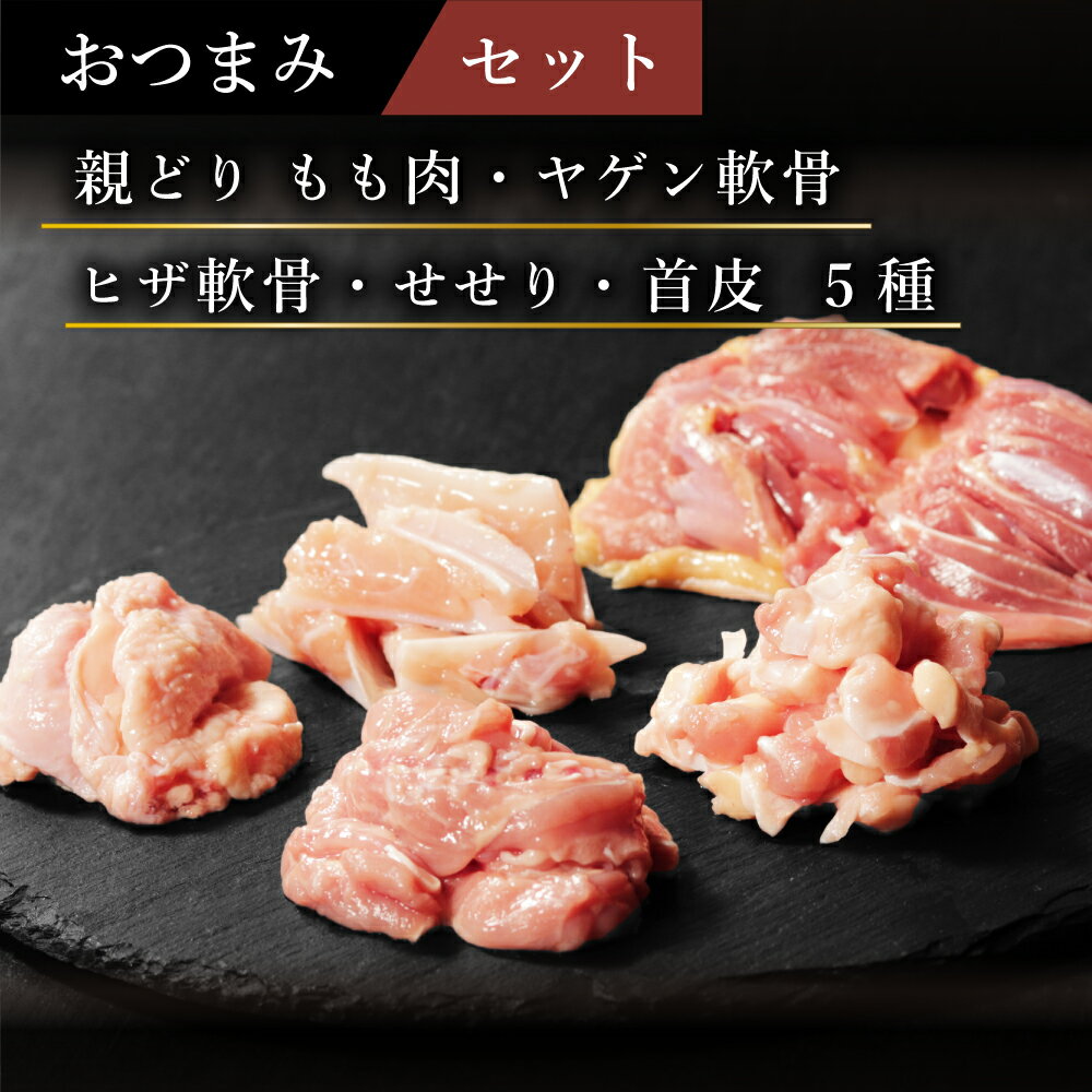 鶏肉おつまみセット《定番》国産 鶏肉 親どり もも肉 ヤゲン ヒザ 軟骨 せせり 首皮 (0.26/0.2/0.3/0.3..