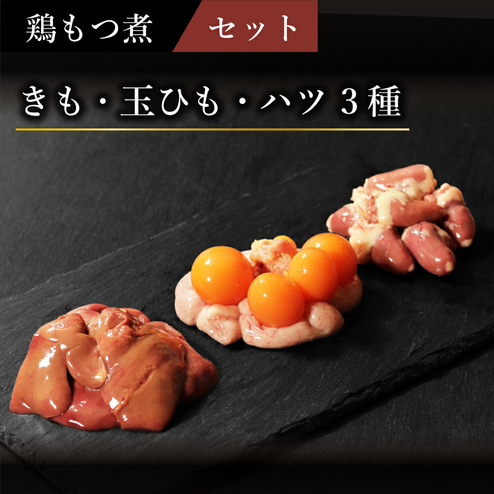 甲府鶏モツ煮セット 国産 鶏肉 ホルモン きも 玉ひも ハツ (0.5/0.4/0.4)