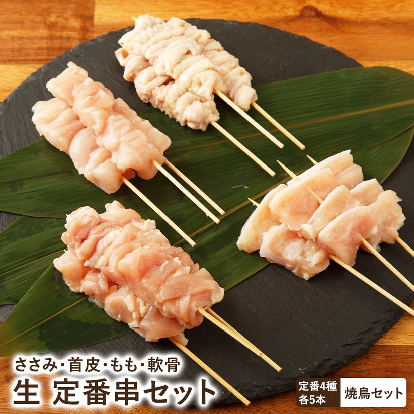 【生串 セット】定番串セット 計20本（定番4種各5本）ささみ串 首皮串 大山どりもも串 軟骨串 [ 塩焼き..